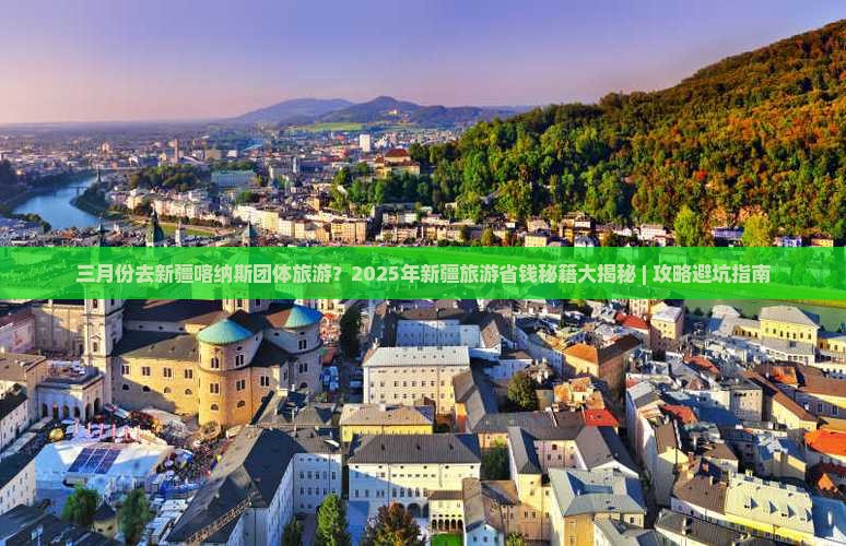 三月到新疆喀纳斯团体旅游