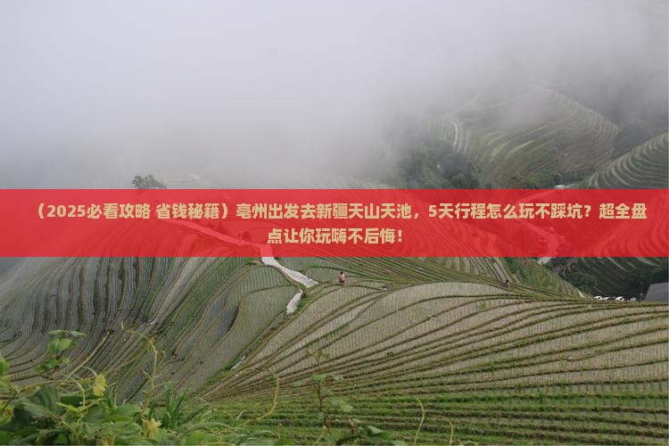 亳州到新疆天山天池哪里玩