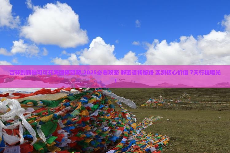 吉林到新疆可可托海团体旅游