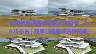 阜阳到新疆独库公路团体旅游