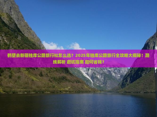 鹤壁去新疆独库公路旅行社