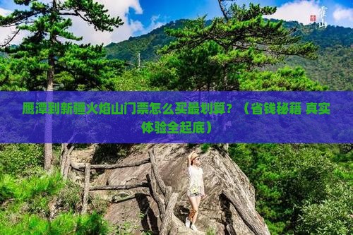 鹰潭到新疆火焰山门票