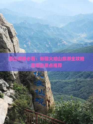 眉山去新疆火焰山攻略