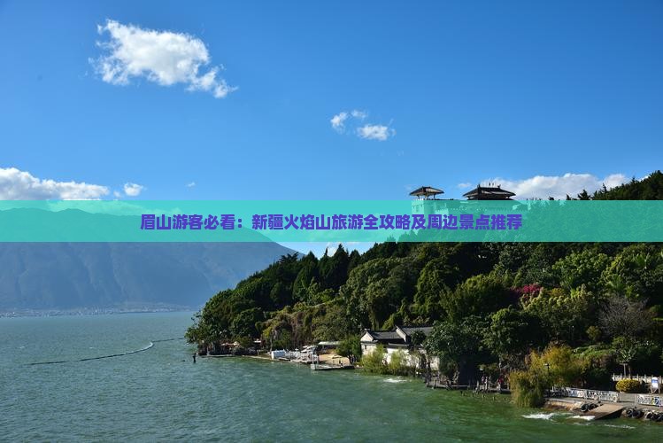 眉山去新疆火焰山攻略