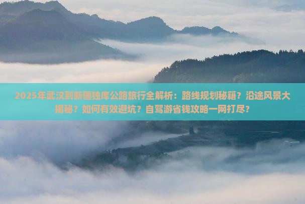 武汉到新疆独库公路攻略