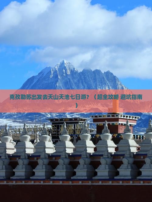 克孜勒苏柯尔克孜去新疆天山天池七日游