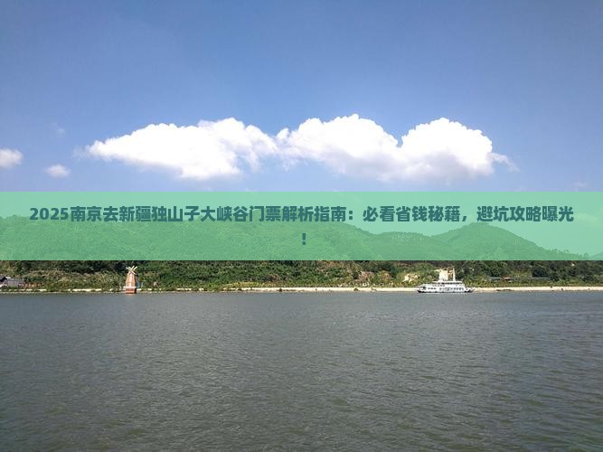 南京去新疆独山子大峡谷门票