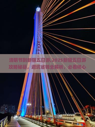 清明节到新疆五日游