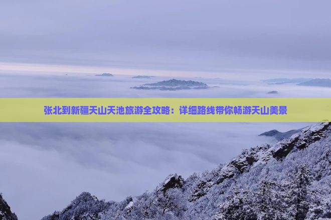 张北到新疆天山天池旅游