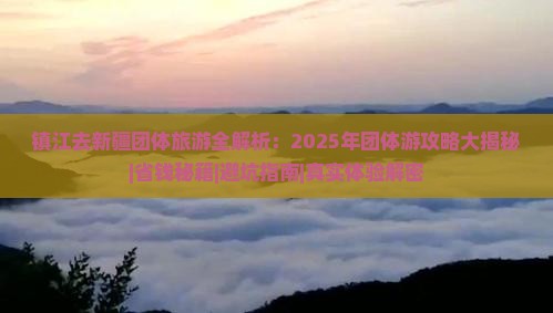 镇江去新疆团体旅游