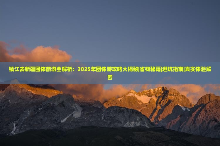 镇江去新疆团体旅游
