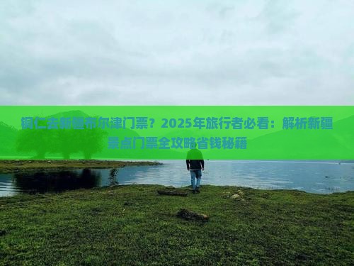 铜仁去新疆布尔津门票