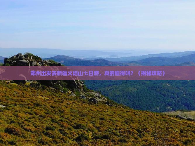 郑州去新疆火焰山七日游
