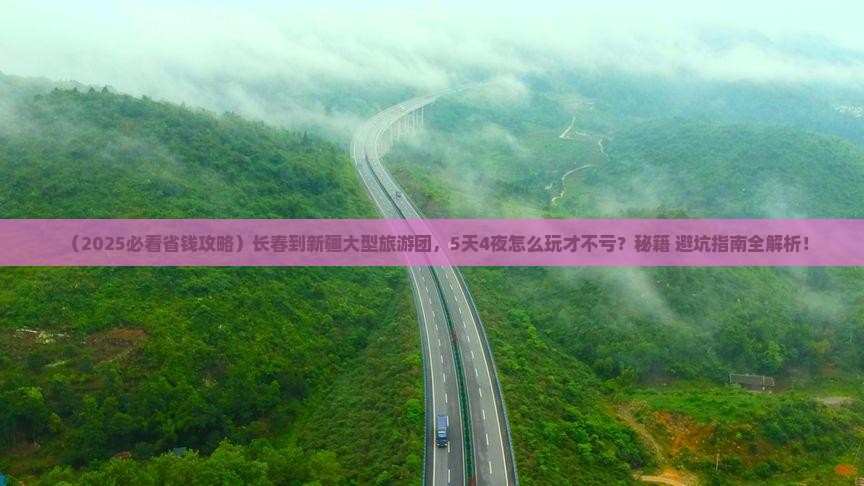 长春到新疆大型旅游团