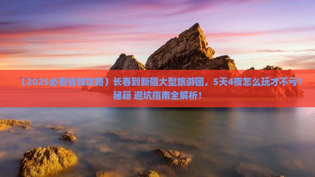 长春到新疆大型旅游团
