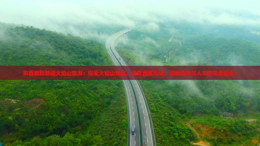 黔西南到新疆火焰山旅游