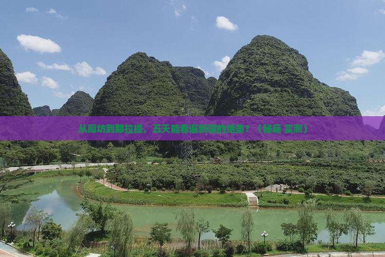 廊坊到新疆那拉提五日游