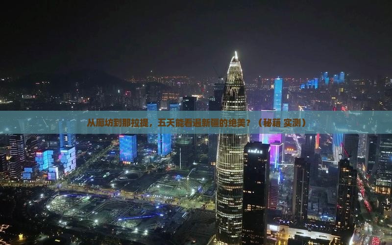 廊坊到新疆那拉提五日游