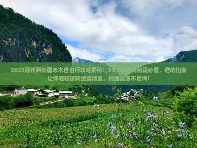 扬州到新疆禾木自由行