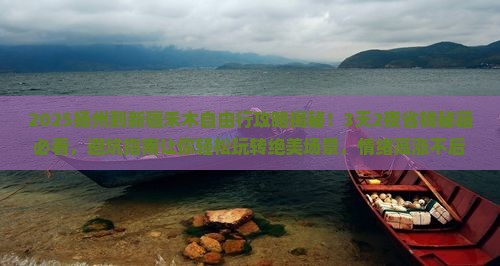 扬州到新疆禾木自由行