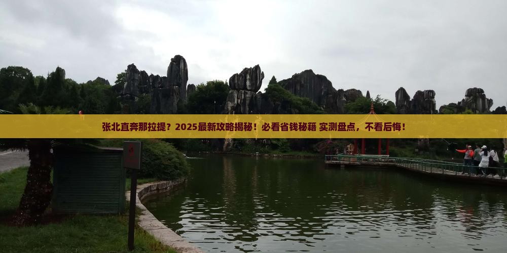 张北去新疆那拉提必去地