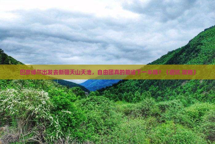 巴彦倬尔到新疆天山天池自由团