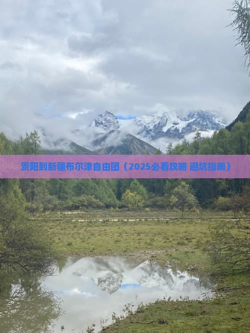 贵阳到新疆布尔津自由团