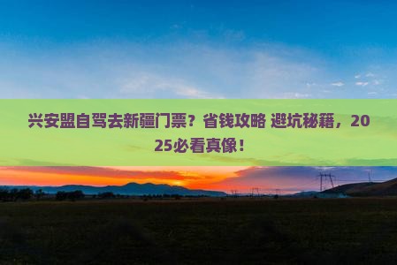 兴安盟去新疆门票