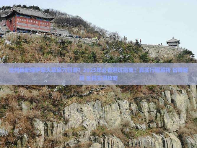 沧州到新疆伊犁大草原六日游