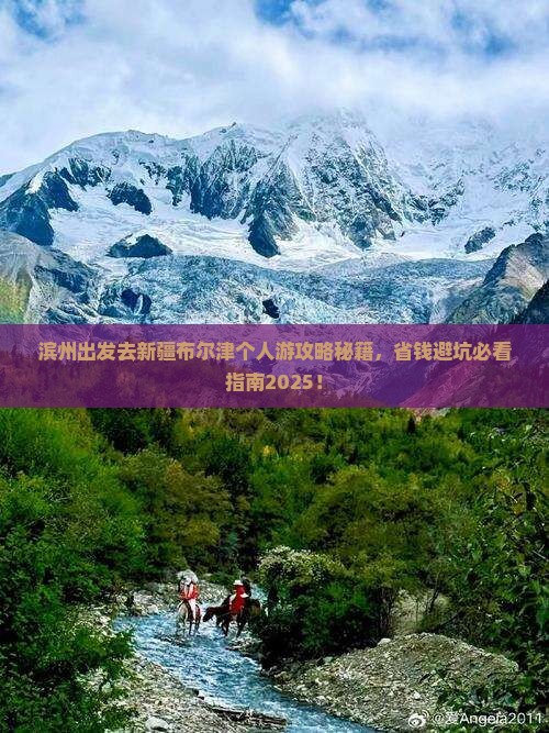 滨州去新疆布尔津个人游