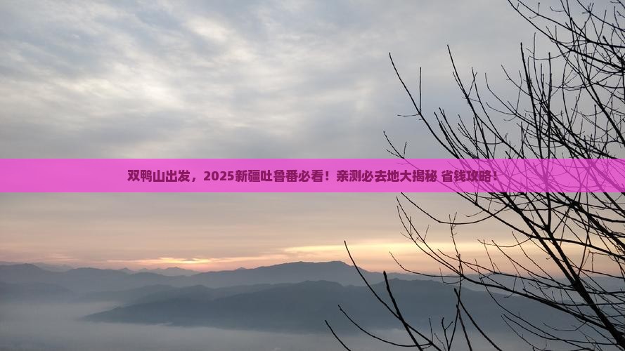 双鸭山到新疆吐鲁番必去地