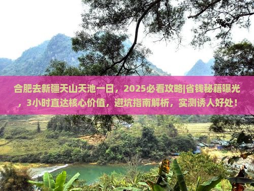 合肥去新疆天山天池一日