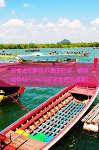 淄博去新疆布尔津四日游