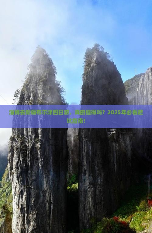 淄博去新疆布尔津四日游