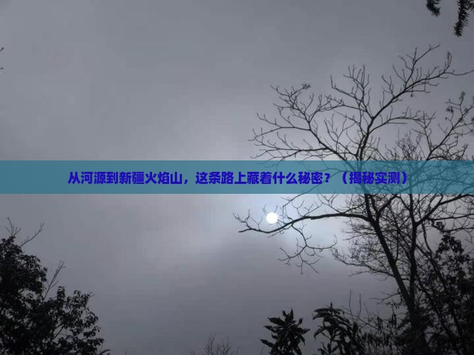 河源到新疆火焰山哪里玩
