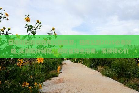 日喀则到新疆独库公路旅游