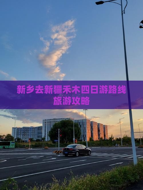 新乡去新疆禾木四日游