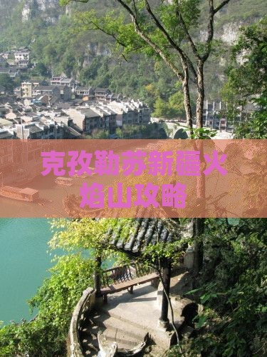 克孜勒苏柯尔克孜去新疆火焰山门票