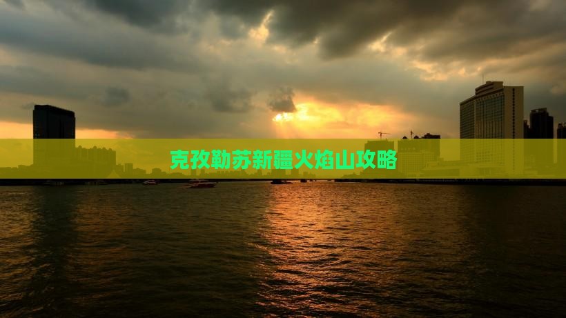 克孜勒苏柯尔克孜去新疆火焰山门票