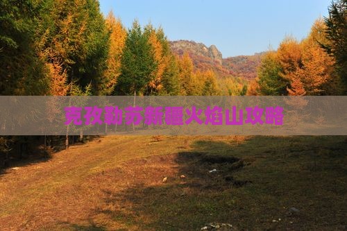 克孜勒苏柯尔克孜去新疆火焰山门票