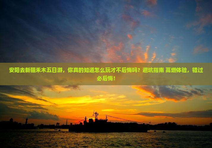 安阳去新疆禾木五日游