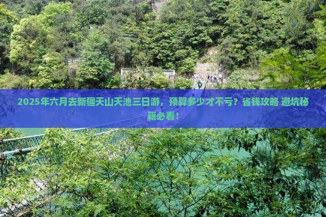 六月到新疆天山天池三日游