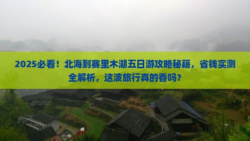 北海到新疆赛里木湖五日游