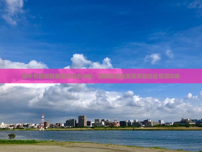 端午节到新疆赛里木湖必去地