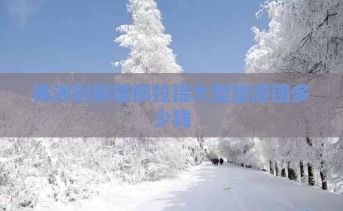 株洲到新疆那拉提大型旅游团