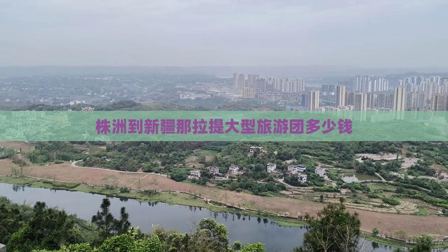 株洲到新疆那拉提大型旅游团