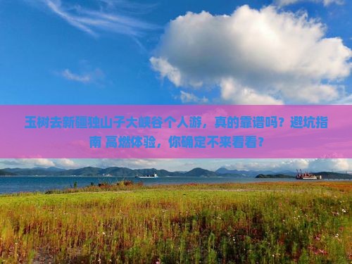 玉树去新疆独山子大峡谷个人游