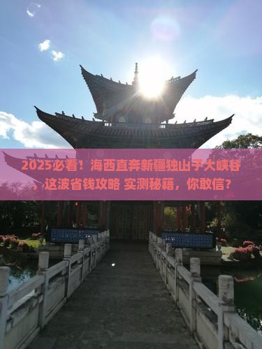海西到新疆独山子大峡谷一日 海西到新疆独山子大峡谷一日