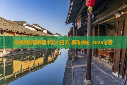 荆州到新疆赛里木湖七日游 荆州到新疆赛里木湖七日游