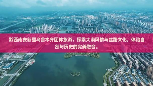 黔西南去新疆乌鲁木齐团体旅游